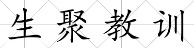 生聚教訓