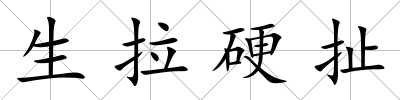 生拉硬扯