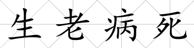 生老病死