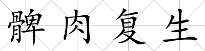 髀肉復生