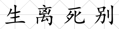 生離死別