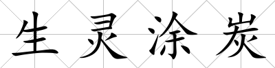 生靈涂炭