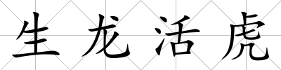生龍活虎