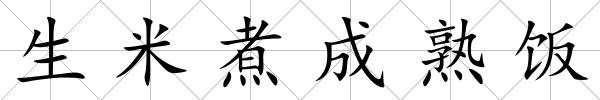 生米煮成熟飯