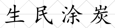 生民涂炭