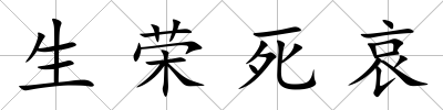 生榮死哀