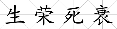 生榮死衰