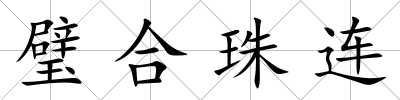 璧合珠連