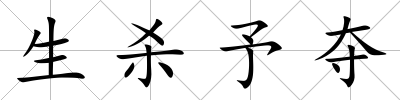 生殺予奪
