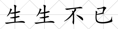 生生不已