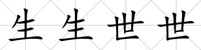 生生世世