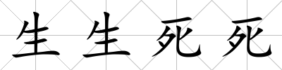 生生死死