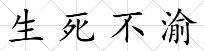 生死不渝