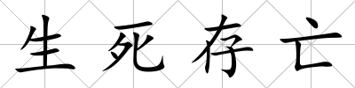 生死存亡
