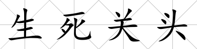 生死關頭