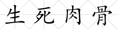 生死肉骨