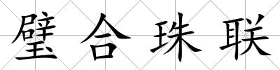 璧合珠聯