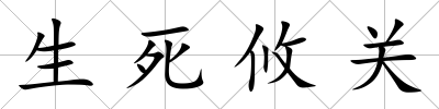 生死攸關