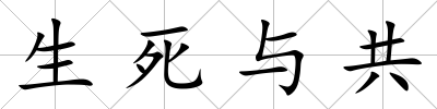 生死與共