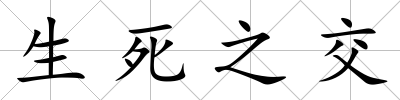 生死之交