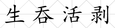 生吞活剝