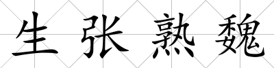 生張熟魏