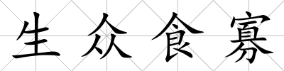 生眾食寡