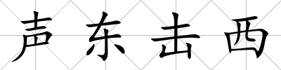 聲東擊西