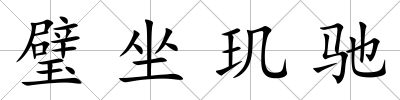 璧坐璣馳