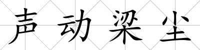 聲動(dòng)梁塵