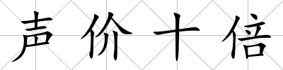 聲價十倍