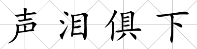 聲淚俱下