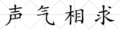 聲氣相求