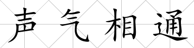 聲氣相通