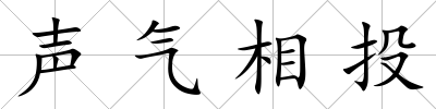 聲氣相投
