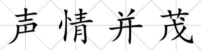 聲情并茂