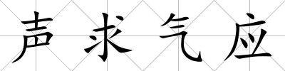 聲求氣應(yīng)