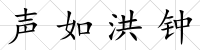 聲如洪鐘