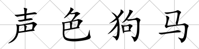 聲色狗馬