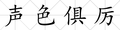 聲色俱厲
