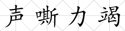 聲嘶力竭
