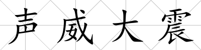 聲威大震