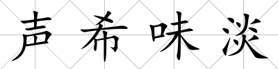 聲希味淡