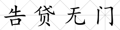 告貸無門