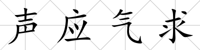 聲應(yīng)氣求