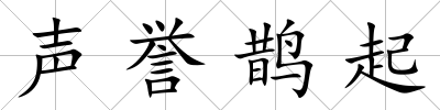 聲譽(yù)鵲起