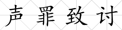 聲罪致討