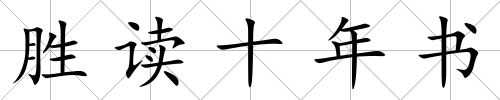 勝讀十年書