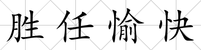 勝任愉快