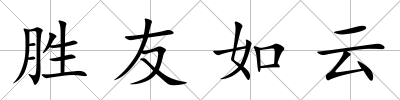 勝友如云